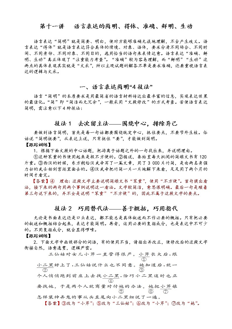 第十一讲 语言表达的简明、得体、准确、鲜明、生动精讲精练(解析版)第1页