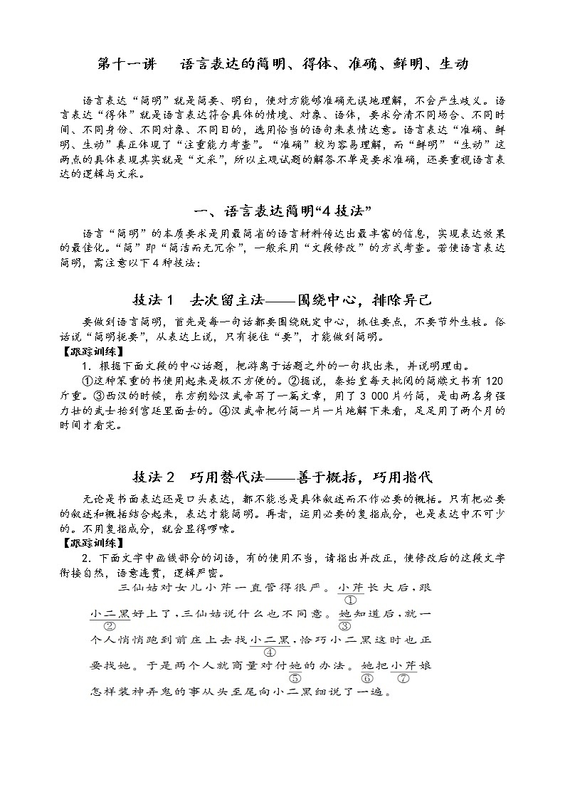 第十一讲 语言表达的简明、得体、准确、鲜明、生动精讲精练(原卷版)第1页