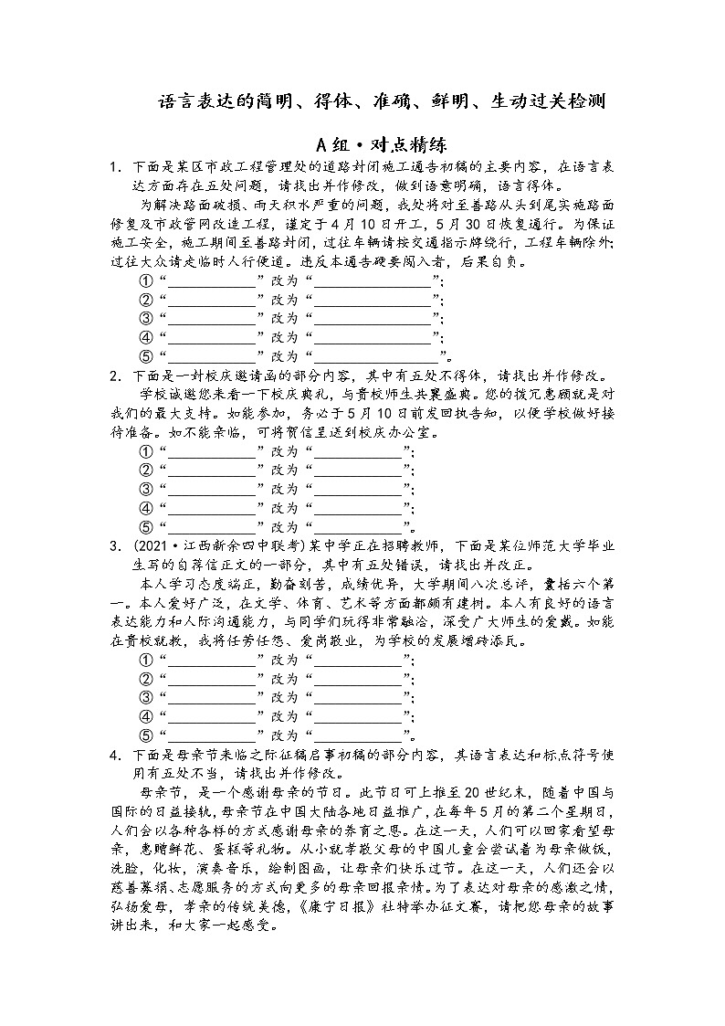 課時作業(yè) 語言表達的簡明、得體、準(zhǔn)確、鮮明、生動過關(guān)檢測（原卷版）第1頁