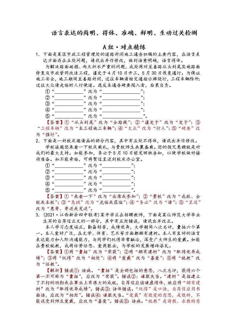 課時作業(yè) 語言表達的簡明、得體、準(zhǔn)確、鮮明、生動過關(guān)檢測（解析版）第1頁