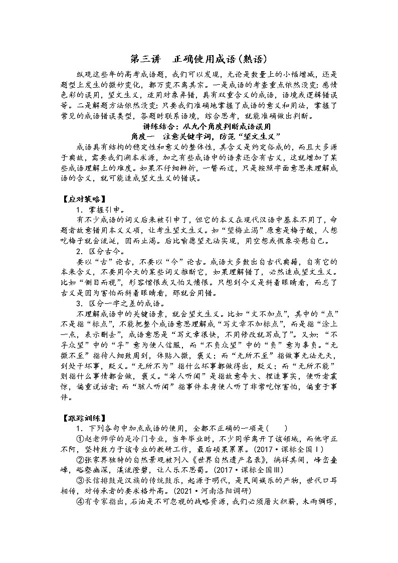 第三讲 正确使用成语(熟语)(原卷版)第1页