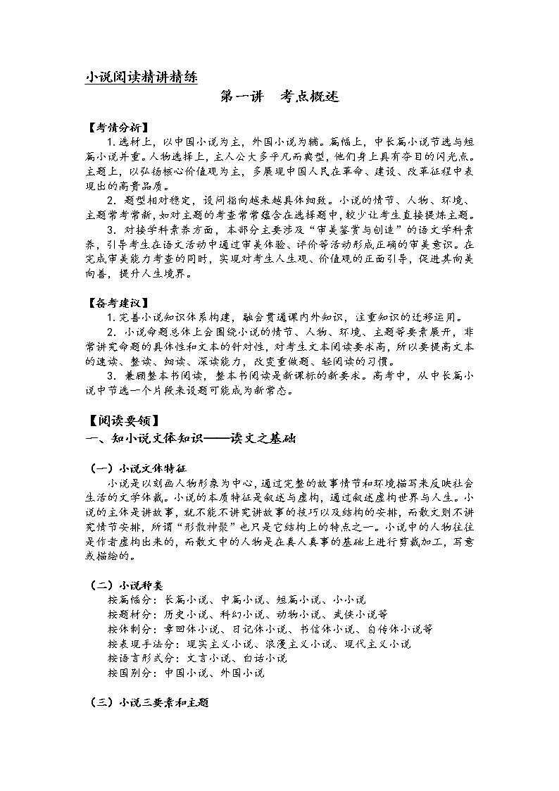 第一讲 小说阅读精讲精练之考点概述(原卷版)第1页