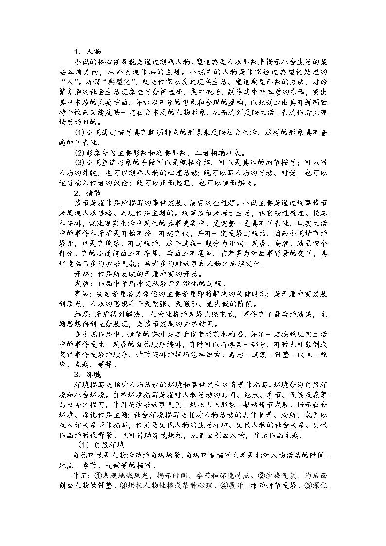 第一讲 小说阅读精讲精练之考点概述(原卷版)第2页
