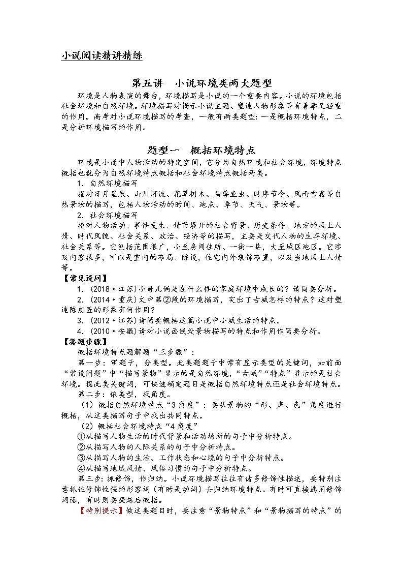 第五讲 小说阅读精讲精练之小说环境类两大题型(解析版)第1页