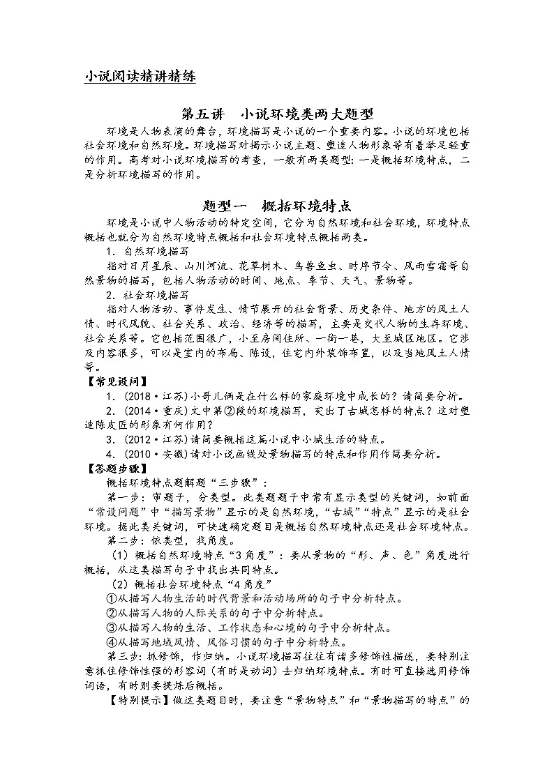 第五讲 小说阅读精讲精练之小说环境类两大题型(原卷版)第1页
