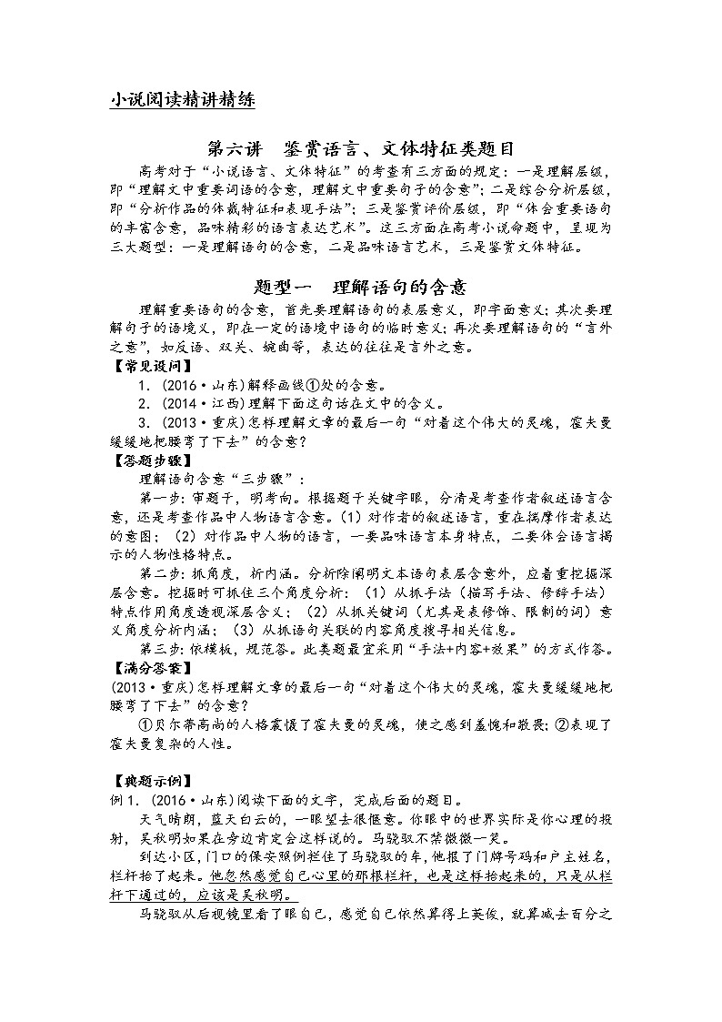 第六讲 小说阅读精讲精练之鉴赏语言、文体特征类题目(原卷版)第1页