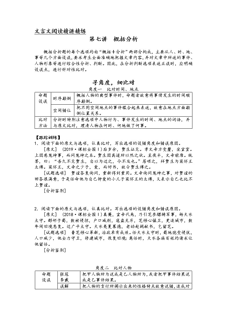 第七讲 文言文阅读精讲精练之概括分析(原卷版)第1页