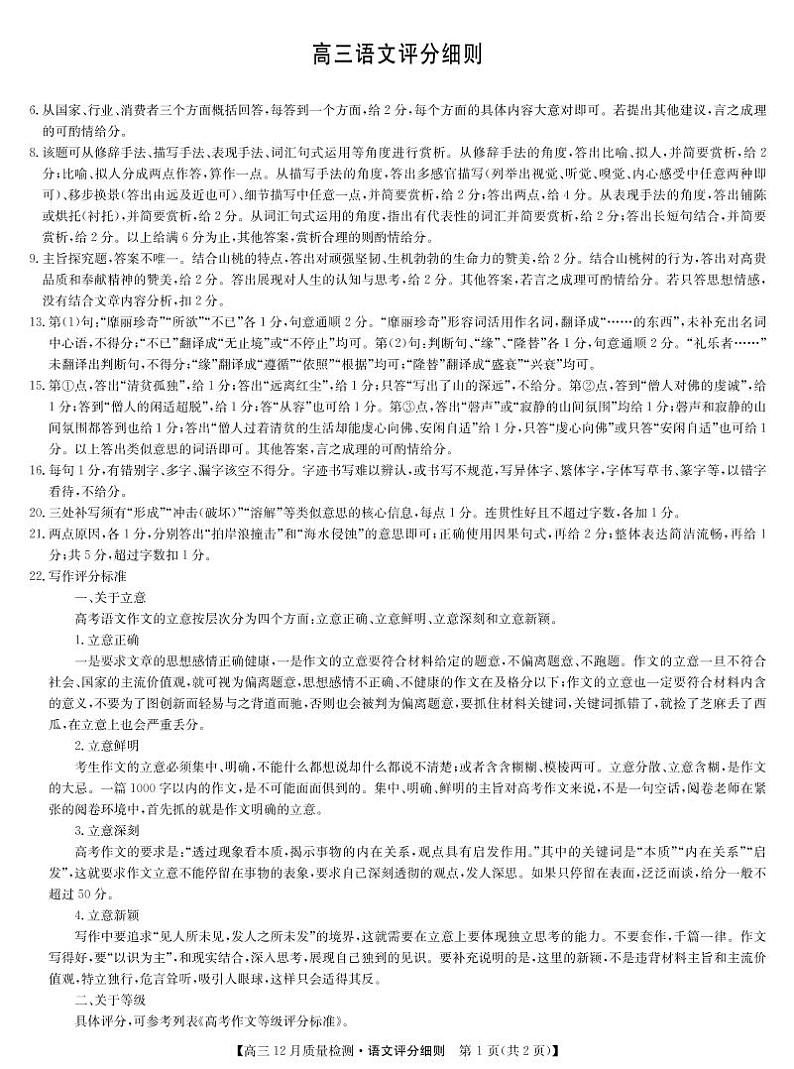 22届九师联盟12月质量检测(老高考)-语文评分细则第1页