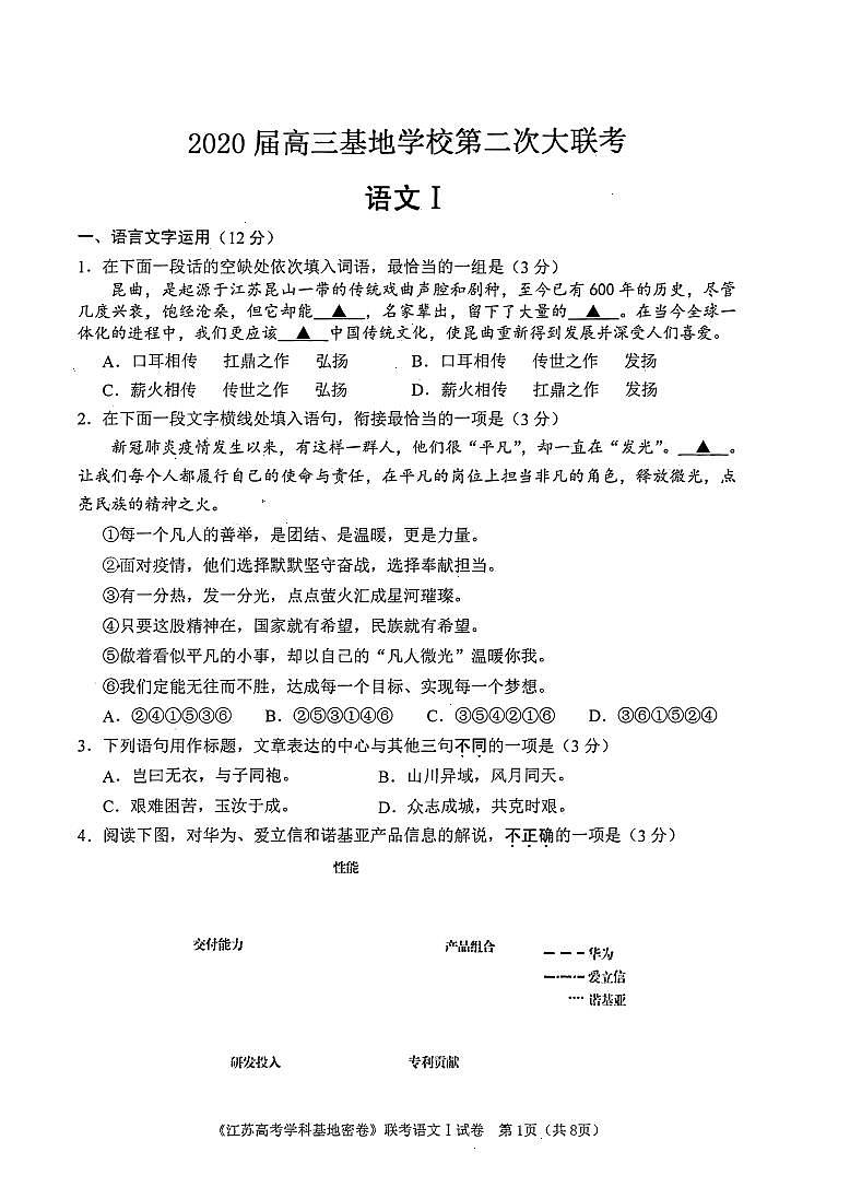 2020届江苏省南通市基地学校高三第二次大联考语文试题 PDF版含答案01
