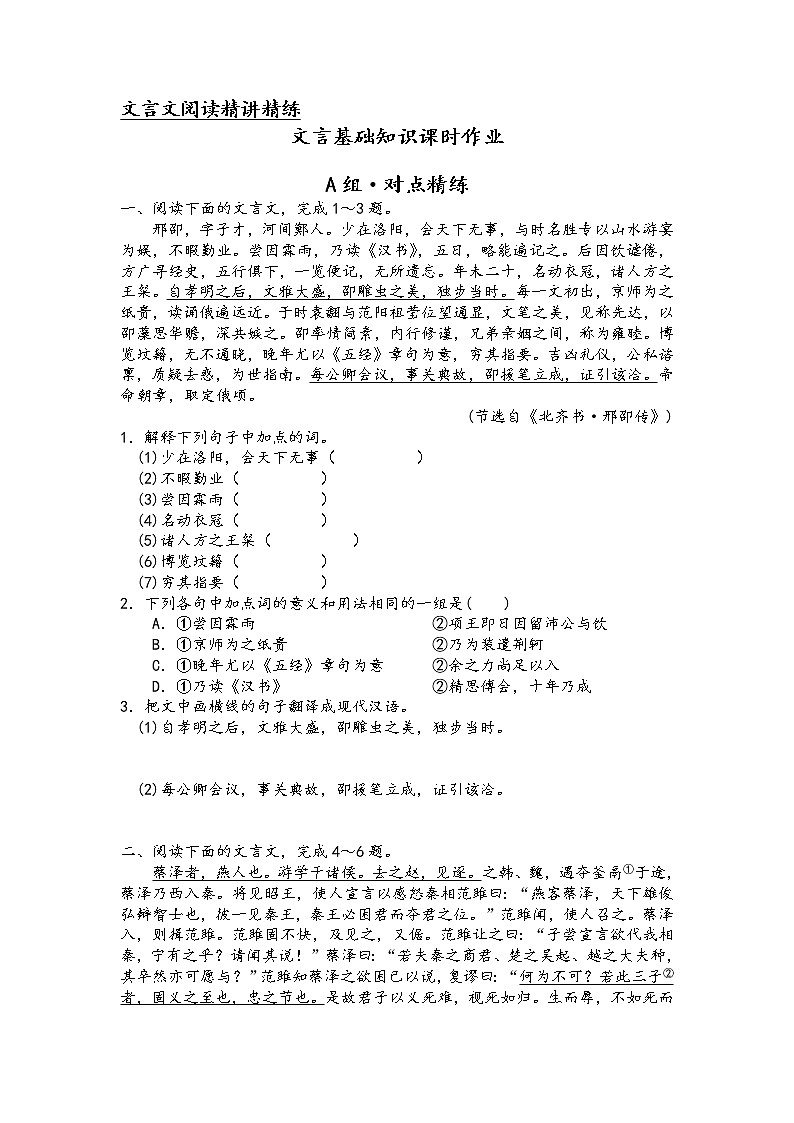 文言文阅读精讲精练之文言基础知识课时作业(原卷版)第1页