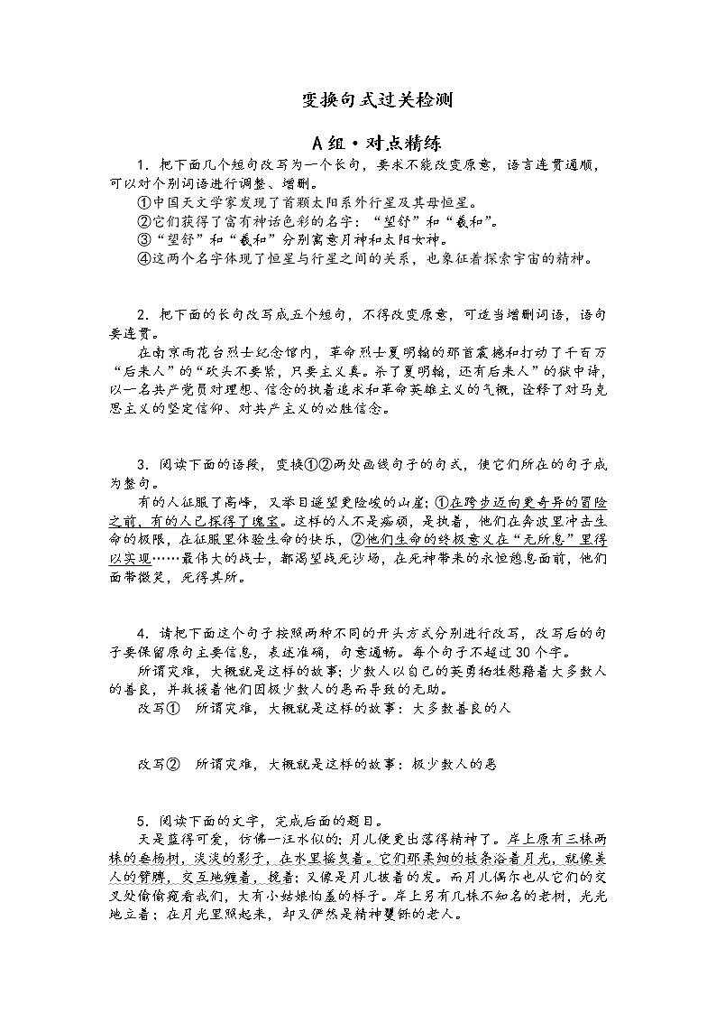 课时作业 变换句式过关检测(原卷版)第1页