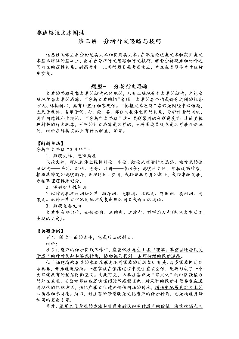 第二板块 非连续性文本阅读 第三讲 分析行文思路与技巧 精讲精练-2022届新高考一轮语文复习(原卷版+解析版)01