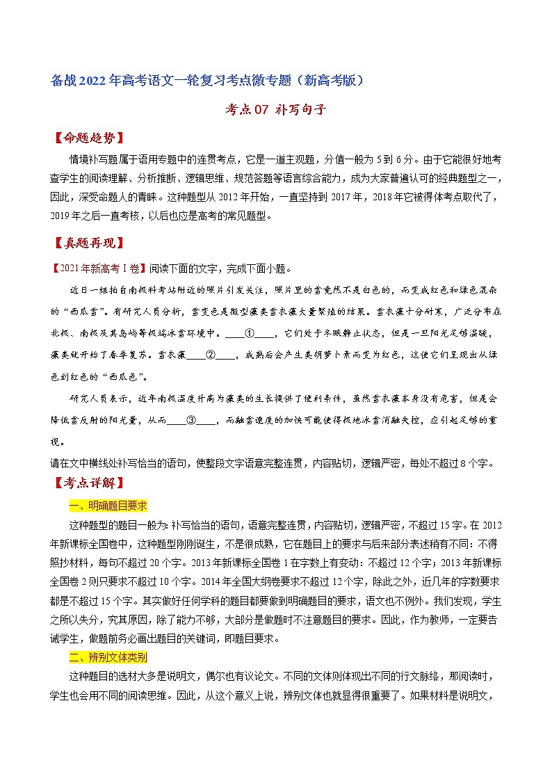 考点07 补写句子(原卷版)-备战2022年高考语文一轮复习考点微专题(新高考版)第1页