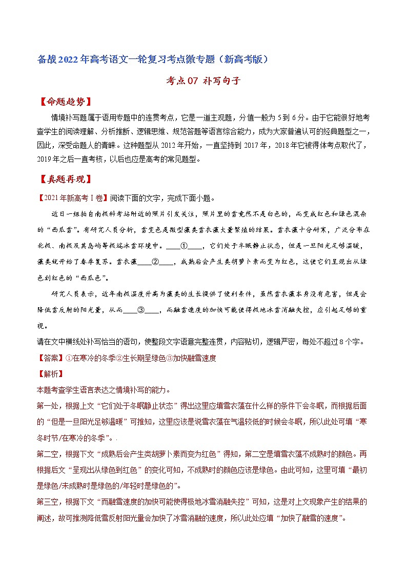 考点07 补写句子(解析版)-备战2022年高考语文一轮复习考点微专题(新高考版)第1页