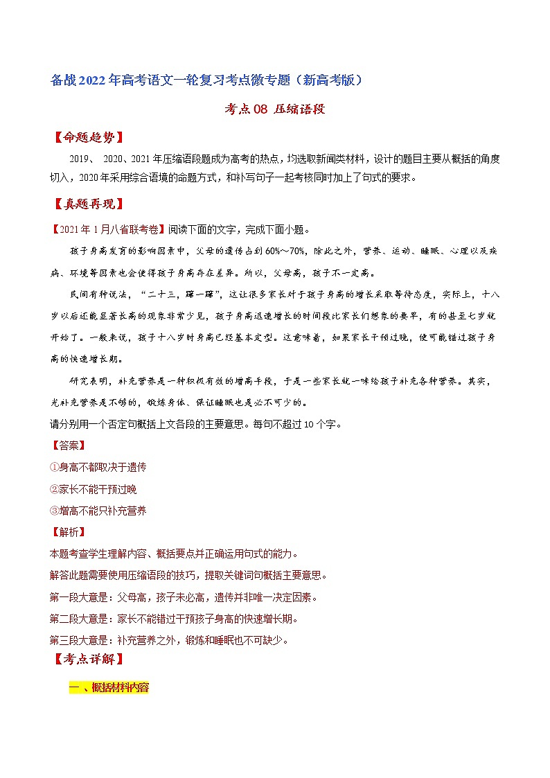 考點08 壓縮語段（解析版）-備戰(zhàn)2022年高考語文一輪復習考點微專題（新高考版）第1頁