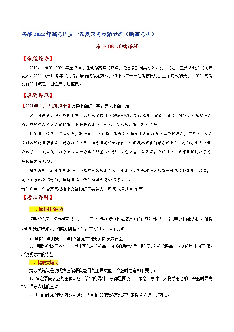 考點08 壓縮語段（原卷版）-備戰(zhàn)2022年高考語文一輪復習考點微專題（新高考版）第1頁