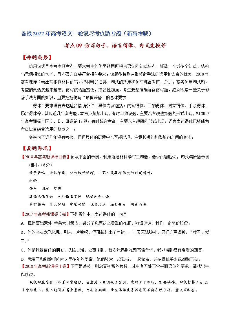 考点09 仿写句子、语言得体、句式变换等(原卷版)-备战2022年高考语文一轮复习考点微专题(新高考版)第1页