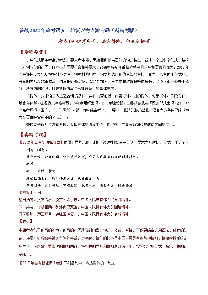 考点09 仿写句子、语言得体、句式变换等(解析版)-备战2022年高考语文一轮复习考点微专题(新高考版)第1页