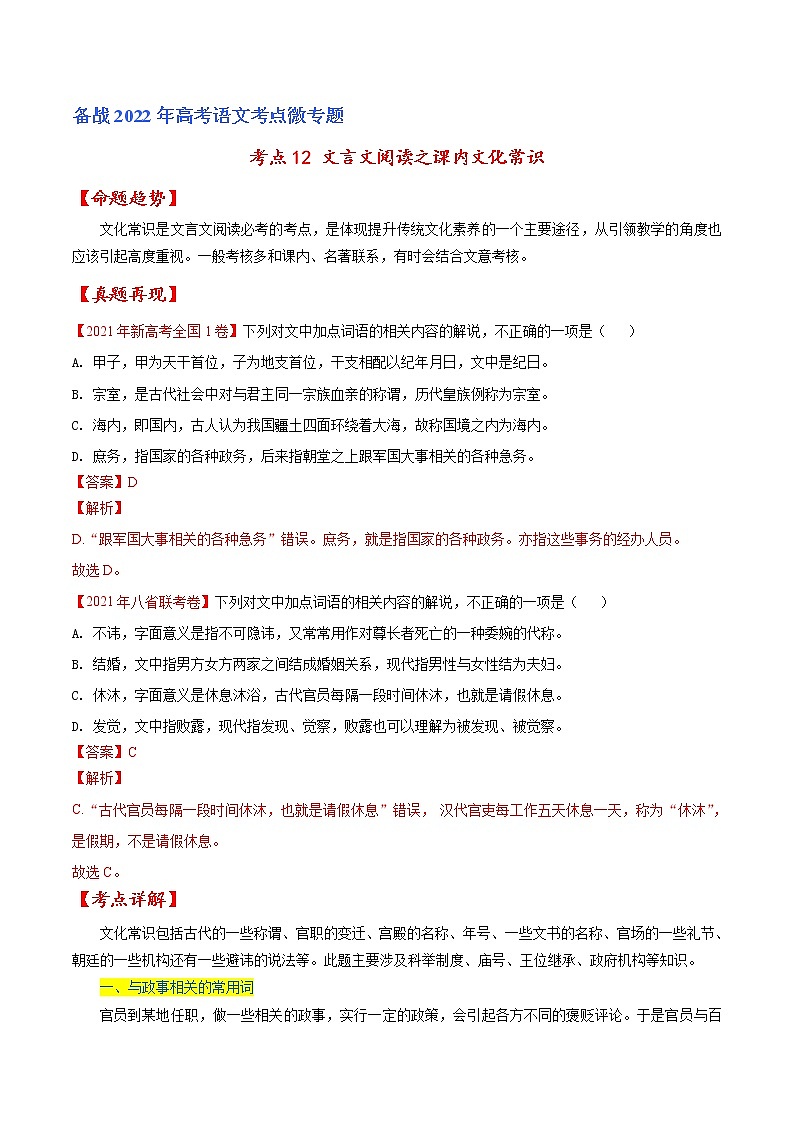 考点12 文言文阅读之课内文化常识-备战2022年高考语文一轮复习考点微专题(新高考版)01