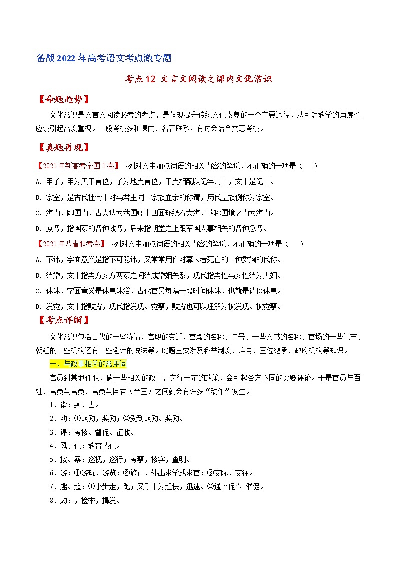 考点12 文言文阅读之课内文化常识-备战2022年高考语文一轮复习考点微专题(新高考版)01