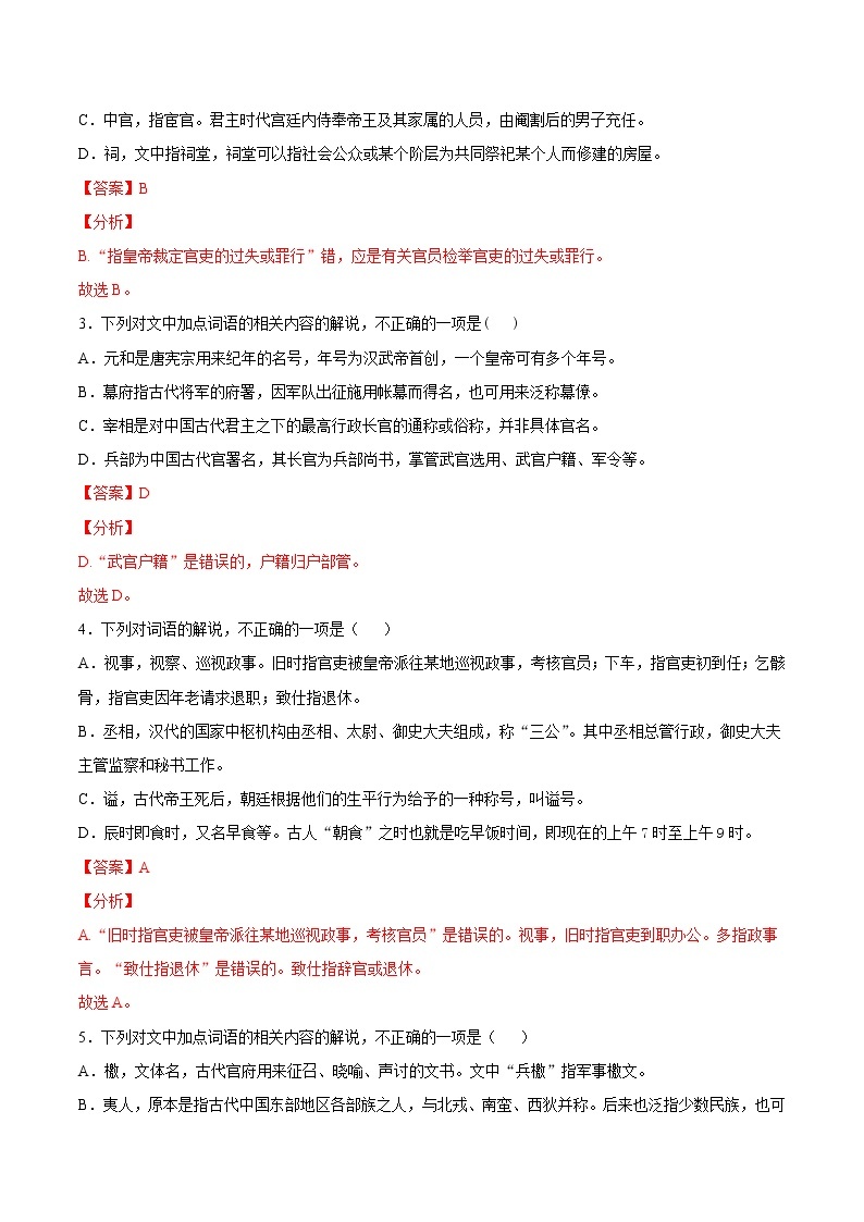 考点13 文言文阅读之课外文化常识-备战2022年高考语文一轮复习考点微专题（新高考版）03