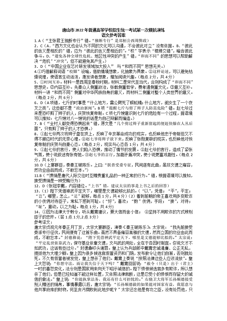 河北省唐山市2021-2022学年高三下学期第一次模拟考试语文试题含答案01