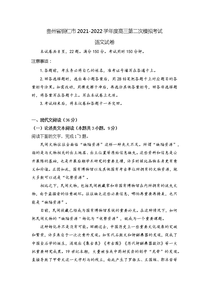 贵州省铜仁市2021-2022学年度高三第二次模拟考试-语文试卷01