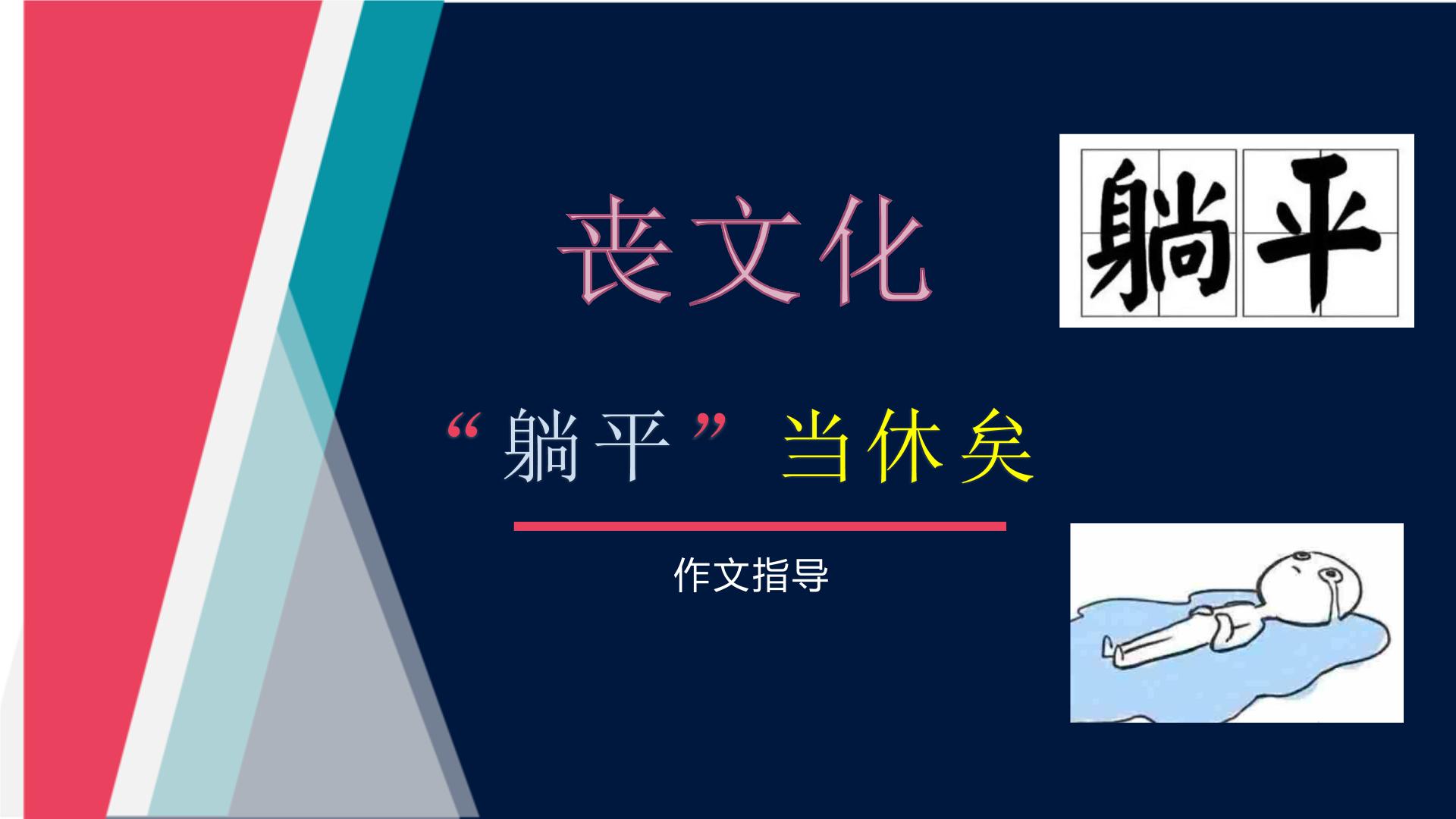 专题03  拒绝躺平，奋发有为（课件）-2022年高考语文热点切入作文训练之素材推荐+命题示范