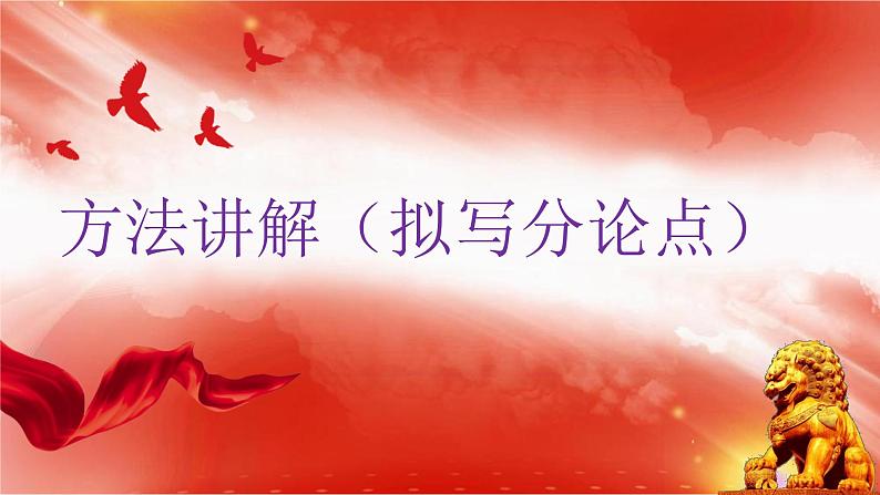 专题04 强筋健骨,清晰文路(作文筋骨句的拟写)(课件)-2022年高考语文热点切入作文训练之素材推荐+命题示范第6页