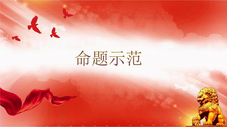 专题04 强筋健骨,清晰文路(作文筋骨句的拟写)(课件)-2022年高考语文热点切入作文训练之素材推荐+命题示范第8页