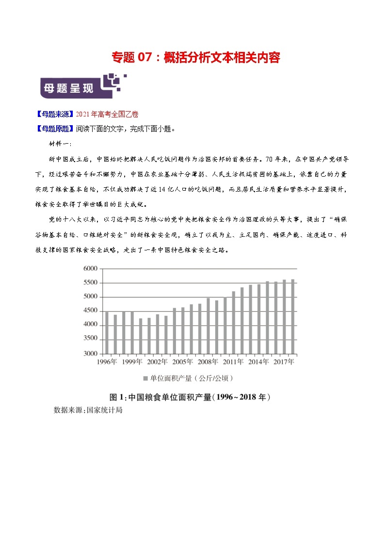 专题07 概括分析文本相关内容-备战2022年高考语文母题题源解密（全国通用）01