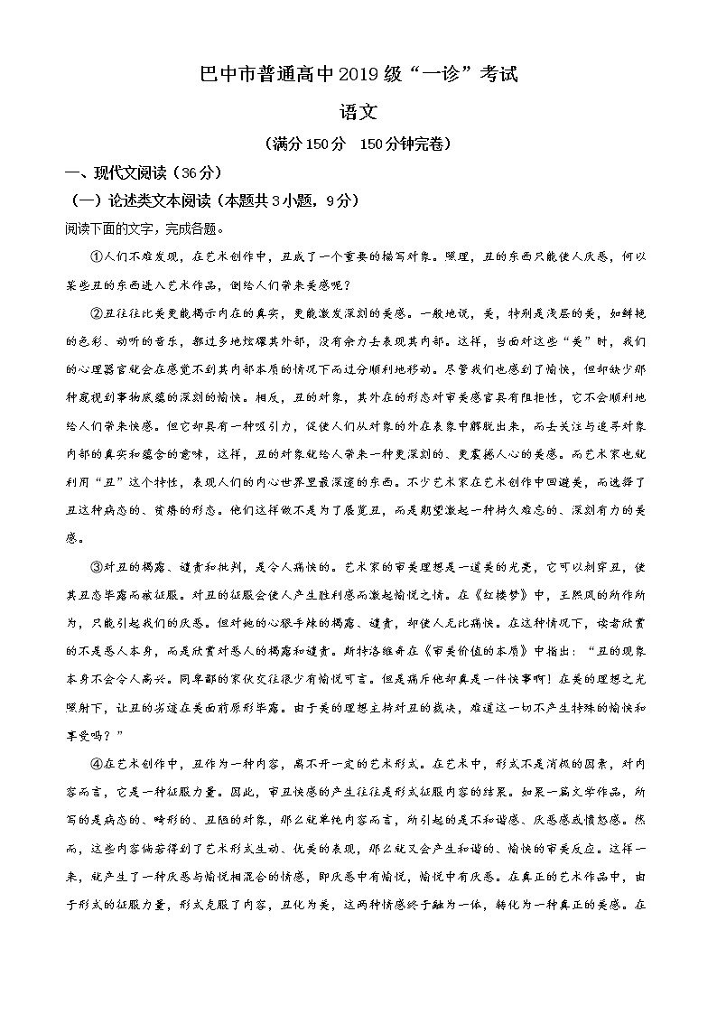 2022届四川省巴中市高三一模语文试题(含答案)01
