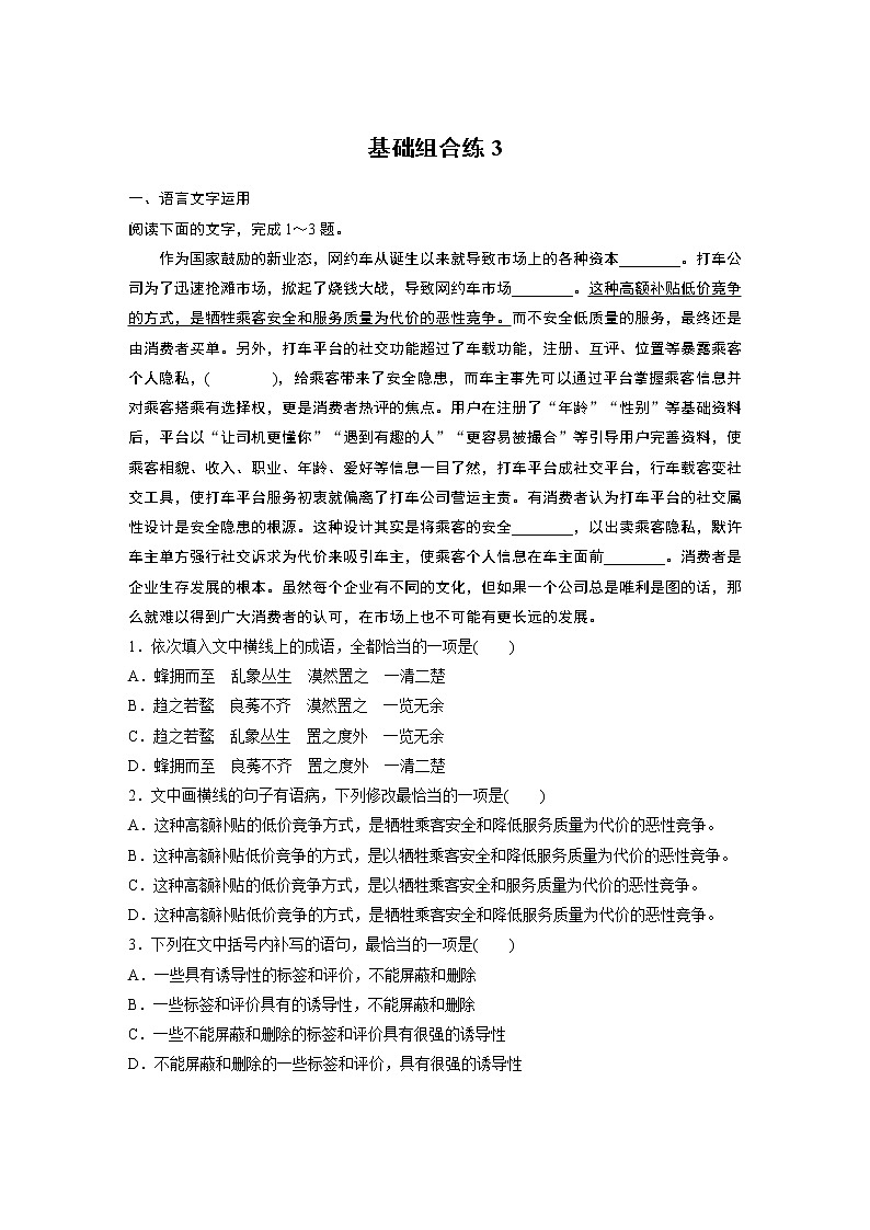 2022年高考语文复习----基础组合练3第1页