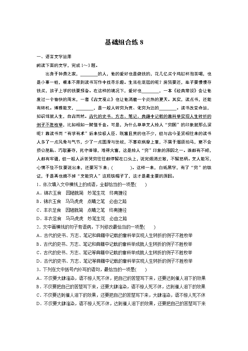 2022年高考语文复习----基础组合练8第1页