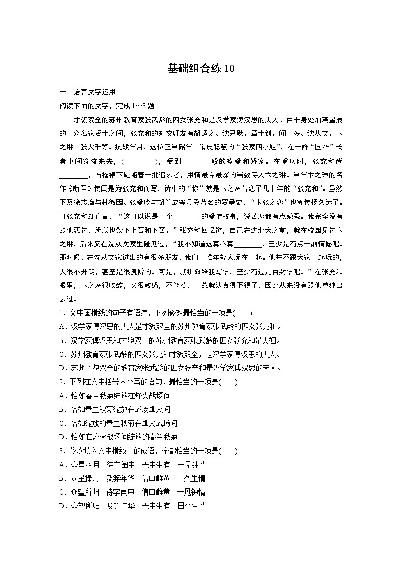 2022年高考语文复习----基础组合练10第1页