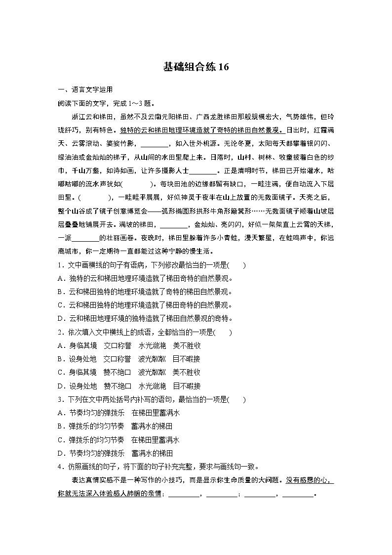 2022年高考语文复习----基础组合练1601