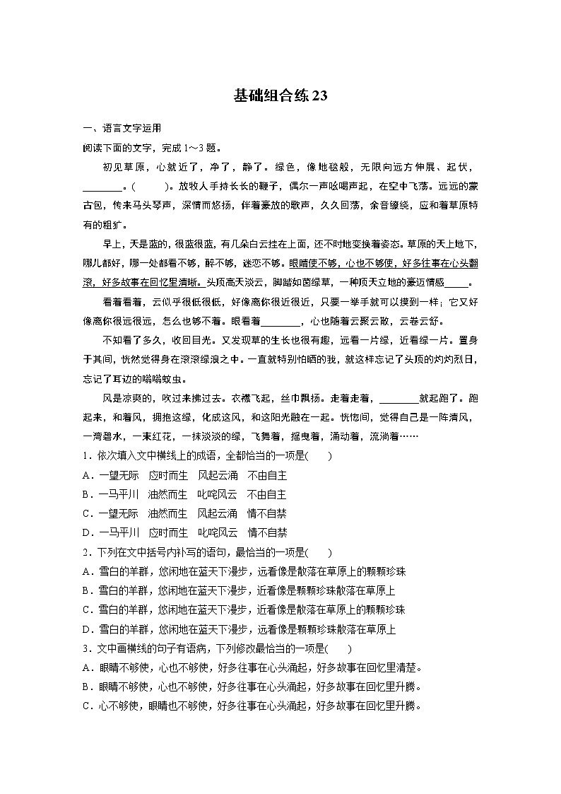 2022年高考语文复习----基础组合练23第1页