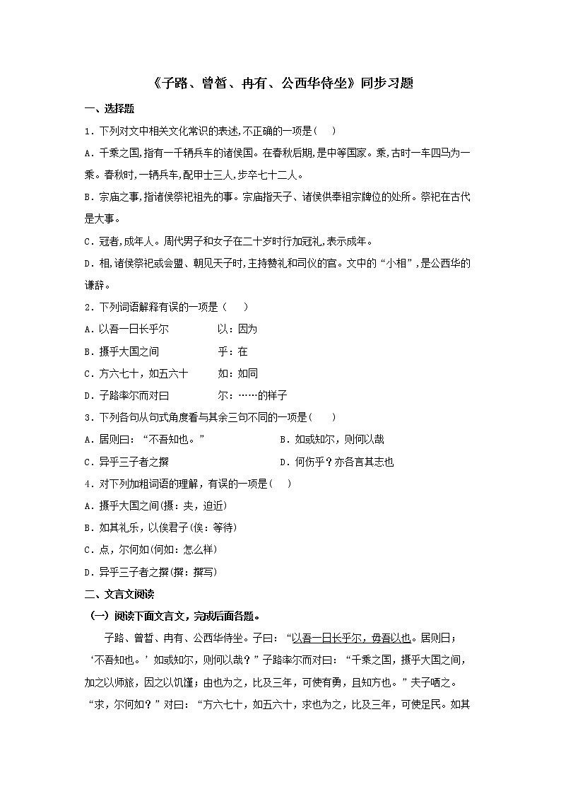 子路、曾晳、冉有、公西华侍坐 同步习题(原卷版)01