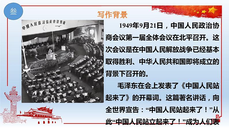 01 中国人民站起来了-2021-2022学年高二语文同步课件+教案(统编版选择性必修上册)第8页