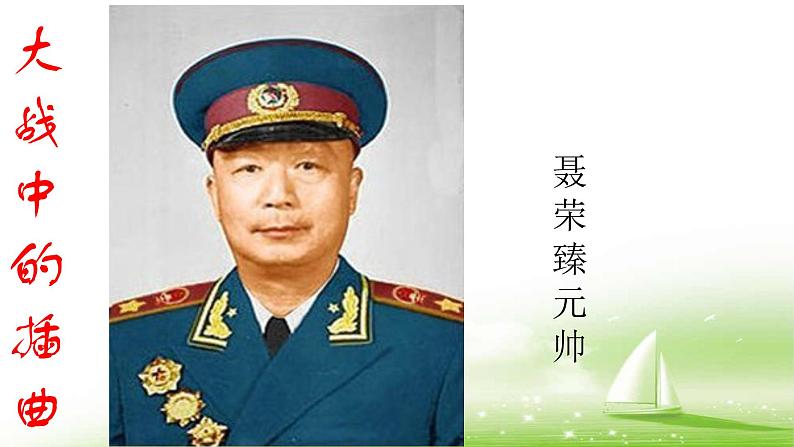 02 大战中的插曲-2021-2022学年高二语文同步课件+教案(统编版选择性必修上册)第1页