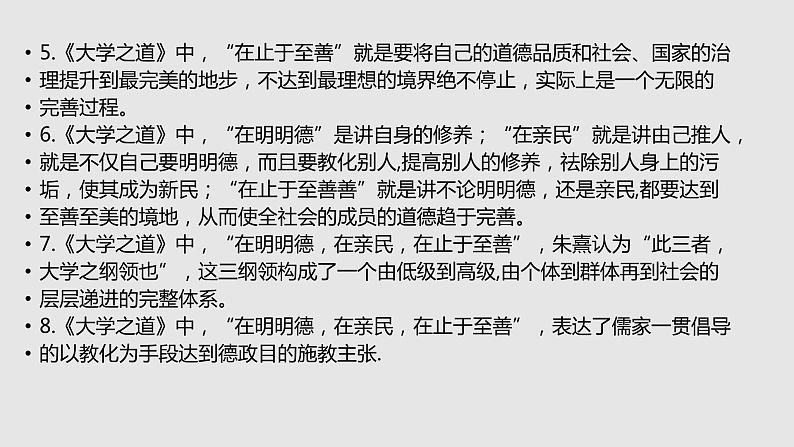 【补充资料】大学之道-理解性默写-2021-2022学年高二语文同步课件+教案(统编版选择性必修上册)第5页