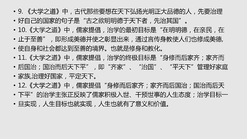 【补充资料】大学之道-理解性默写-2021-2022学年高二语文同步课件+教案(统编版选择性必修上册)第7页