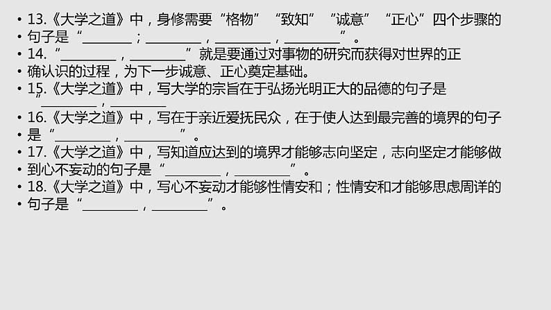 【补充资料】大学之道-理解性默写-2021-2022学年高二语文同步课件+教案(统编版选择性必修上册)第8页