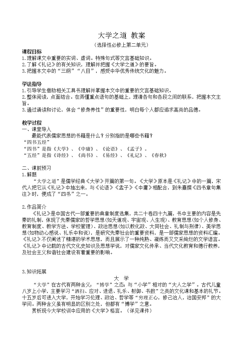 05 大学之道-2021-2022学年高二语文同步课件+教案(统编版选择性必修上册)第1页