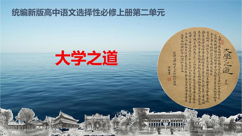 05 大学之道-2021-2022学年高二语文同步课件+教案(统编版选择性必修上册)第1页