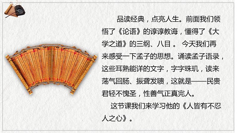 05 人皆有不忍人之心-2021-2022学年高二语文同步课件+教案(统编版选择性必修上册)第3页