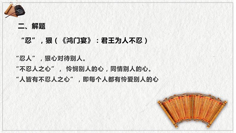 05 人皆有不忍人之心-2021-2022学年高二语文同步课件+教案(统编版选择性必修上册)第4页