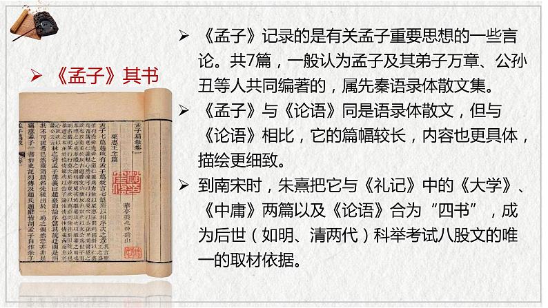 05 人皆有不忍人之心-2021-2022学年高二语文同步课件+教案(统编版选择性必修上册)第7页