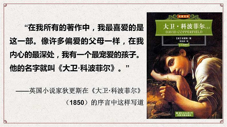 08 大卫·科波菲尔(节选)-2021-2022学年高二语文同步课件+教案(统编版选择性必修上册)第4页