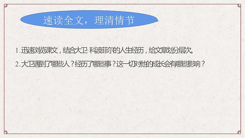 08 大卫·科波菲尔(节选)-2021-2022学年高二语文同步课件+教案(统编版选择性必修上册)第8页
